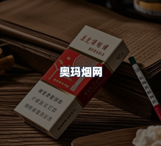 关于奥玛烟网